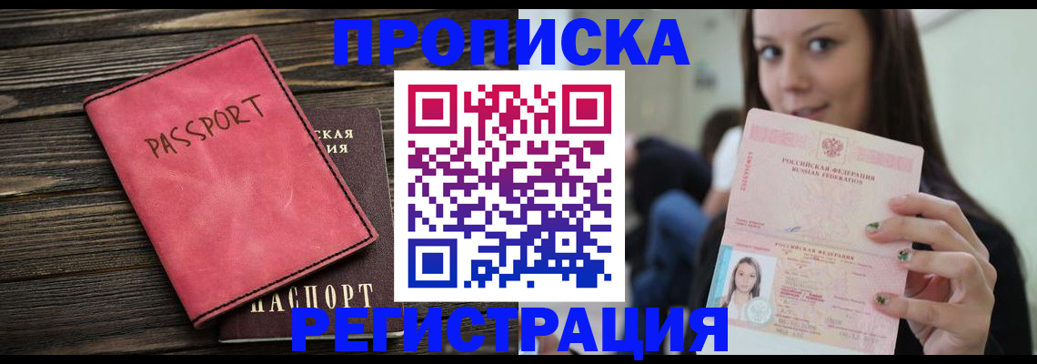 прописка для работы в Энгельсе